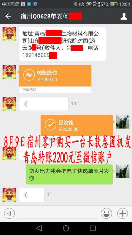 8月9日宿州客戶購買一臺卷圓機(jī)發(fā)青島轉(zhuǎn)賬2200元至微信賬戶