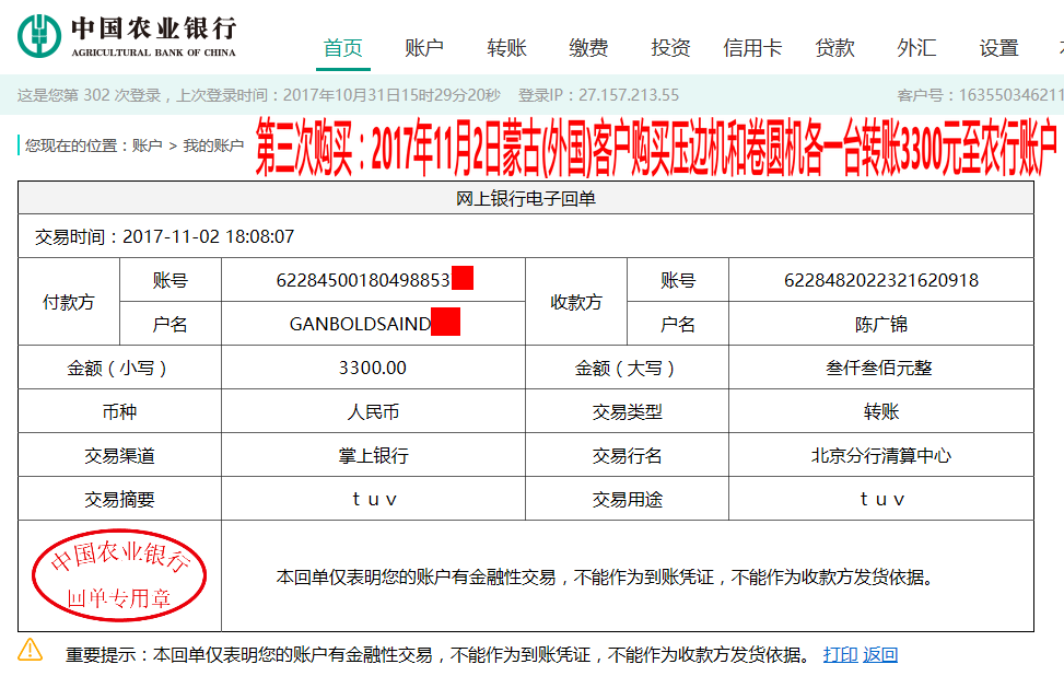 11月2日蒙古國(外國)客戶轉賬3300元至農行賬戶