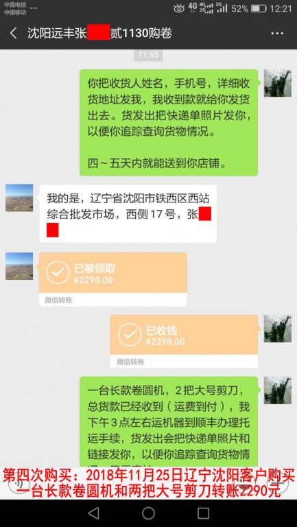 第四次購買：2018年11月25日沈陽客戶轉(zhuǎn)賬2290元至微信賬戶