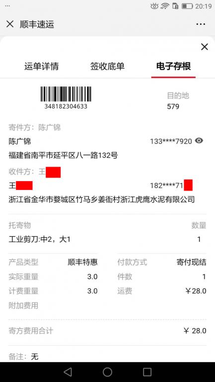 2月21日金華客戶快遞單