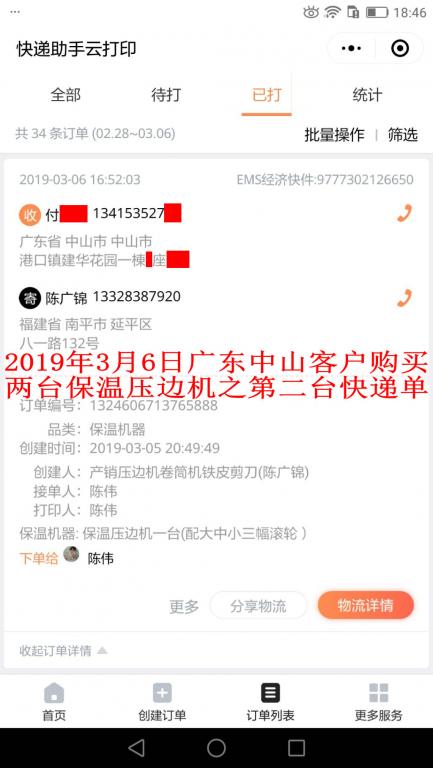 3月6日中山客戶快遞單2