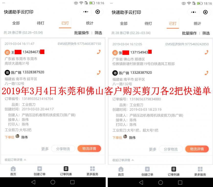 3月4日東莞和佛山客戶快遞單
