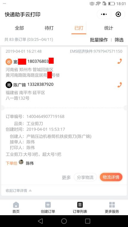 4月1日鄭州客戶快遞單