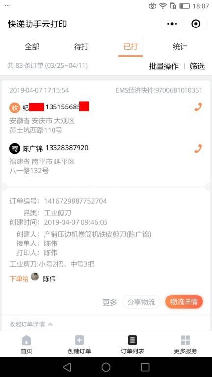 4月7日安慶客戶快遞單