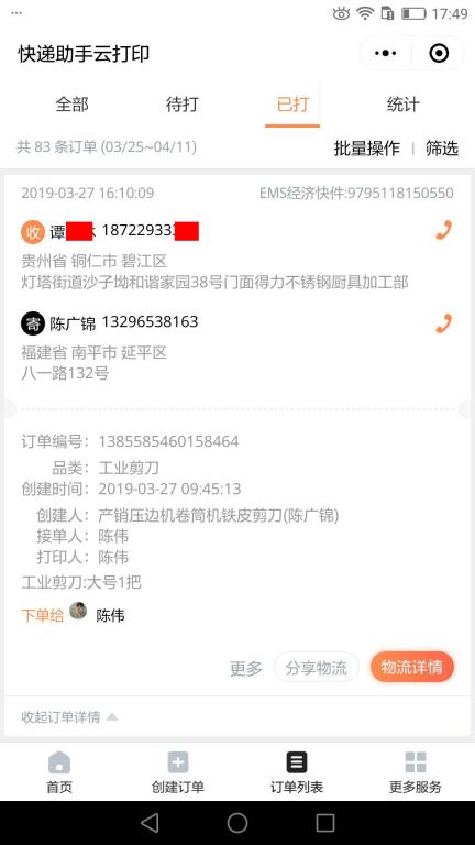 3月27日銅仁客戶快遞單