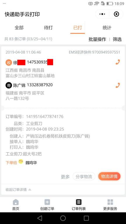 4月8日南昌快遞單