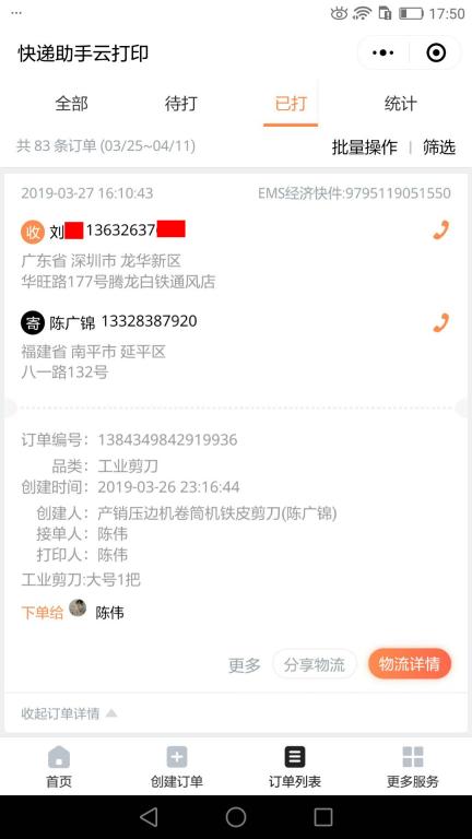 3月27日深圳客戶快遞單