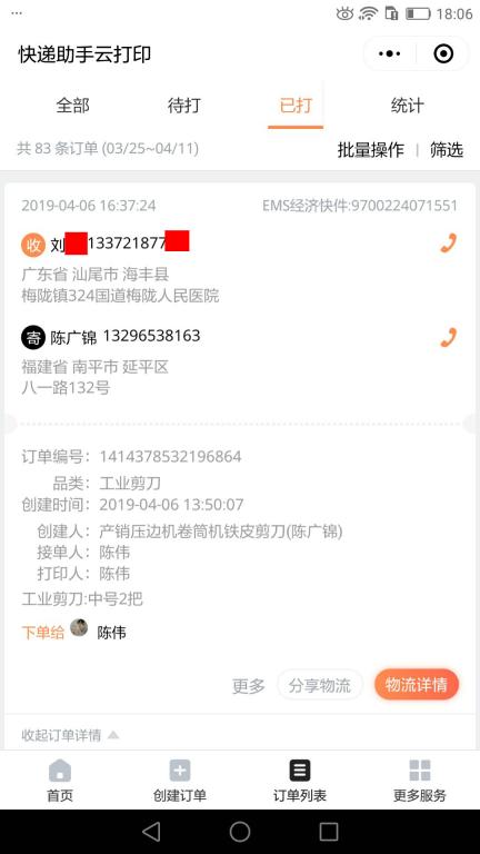 4月6日汕尾客戶快遞單