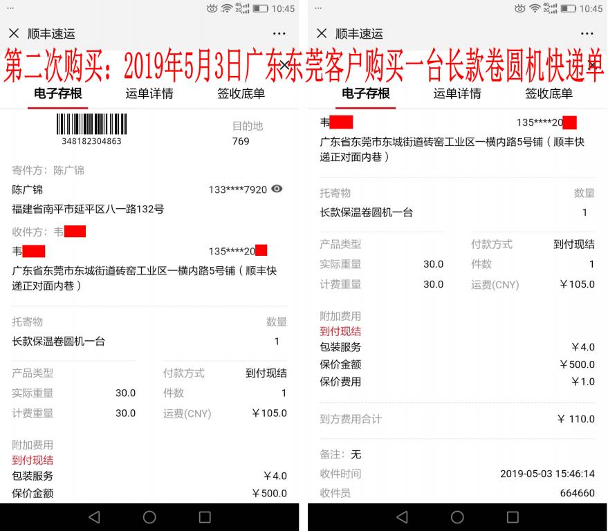 第二次購(gòu)買(mǎi)5月3日東莞客戶快遞單