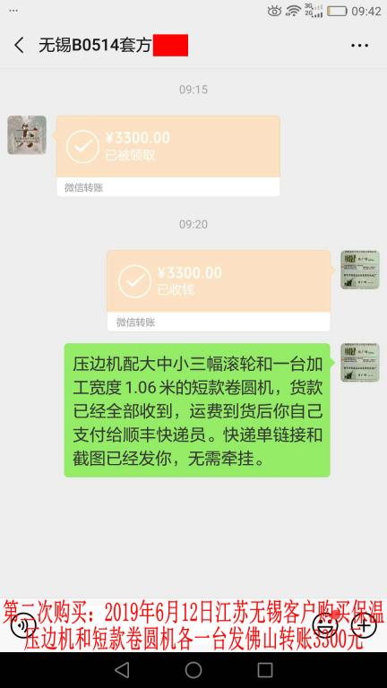 第二次購買6月12日無錫客戶發(fā)佛山轉(zhuǎn)賬3300元