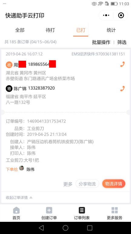 4月26日黃岡客戶快遞單