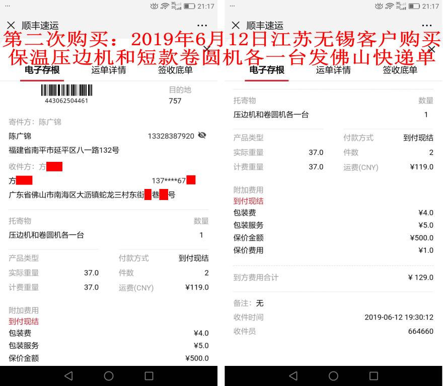 第二次購(gòu)買(mǎi)6月12日無(wú)錫客戶發(fā)佛山快遞單