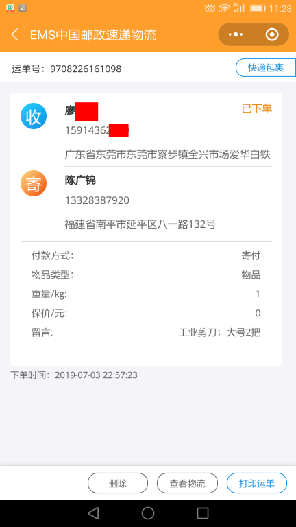 7月3日東莞客戶快遞單