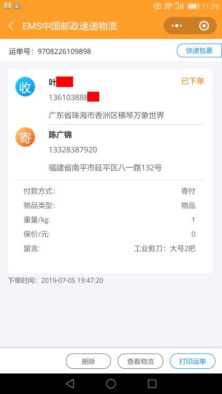 7月5日珠?？蛻艨爝f單