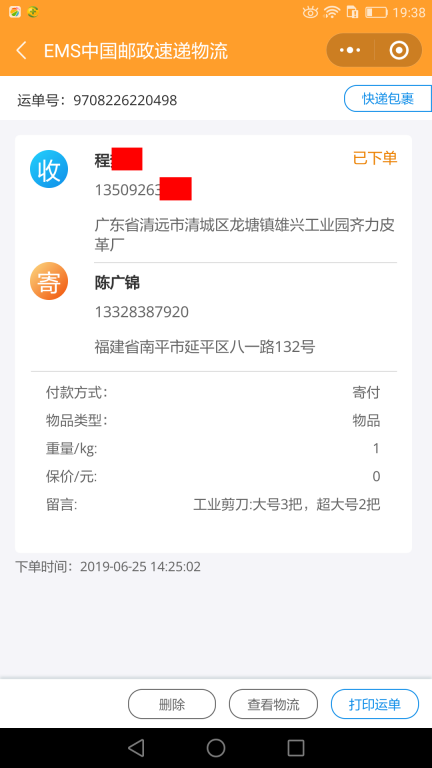 6月25日清遠(yuǎn)客戶快遞單