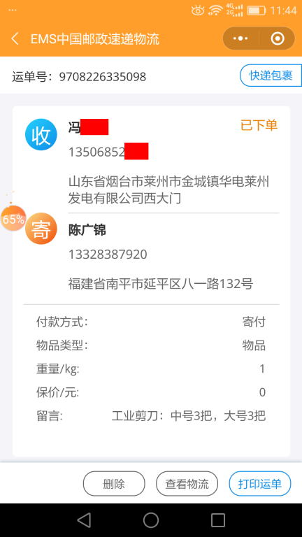 6月18日煙臺客戶快遞單