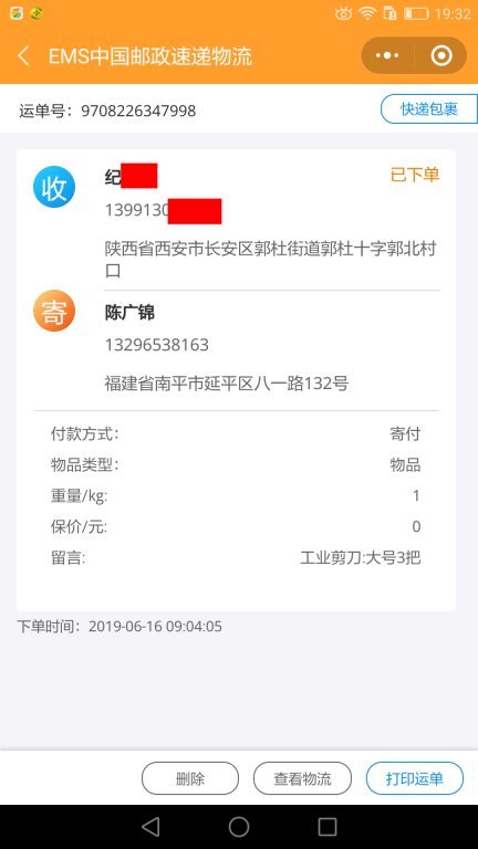 6月16日西安客戶快遞單