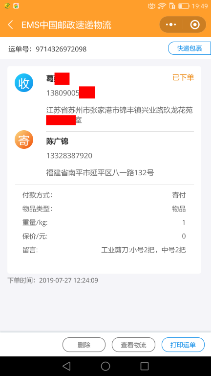 7月27日蘇州客戶快遞單