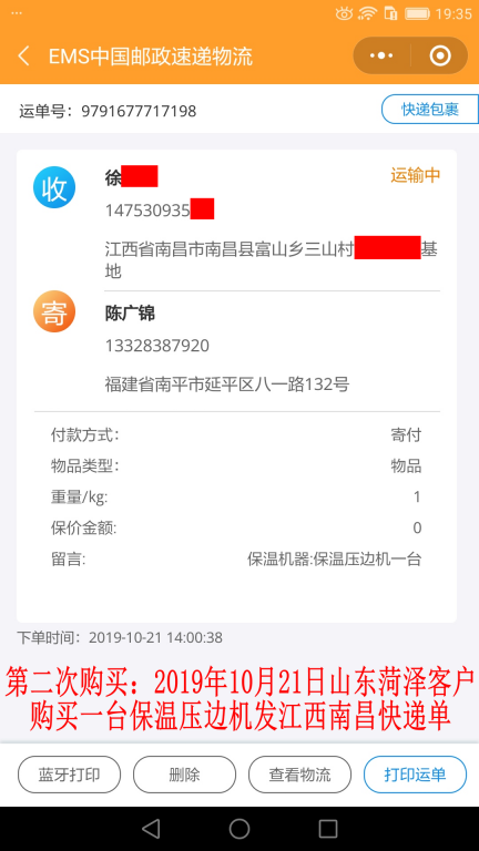 第二次購買10月21日菏澤客戶快遞單