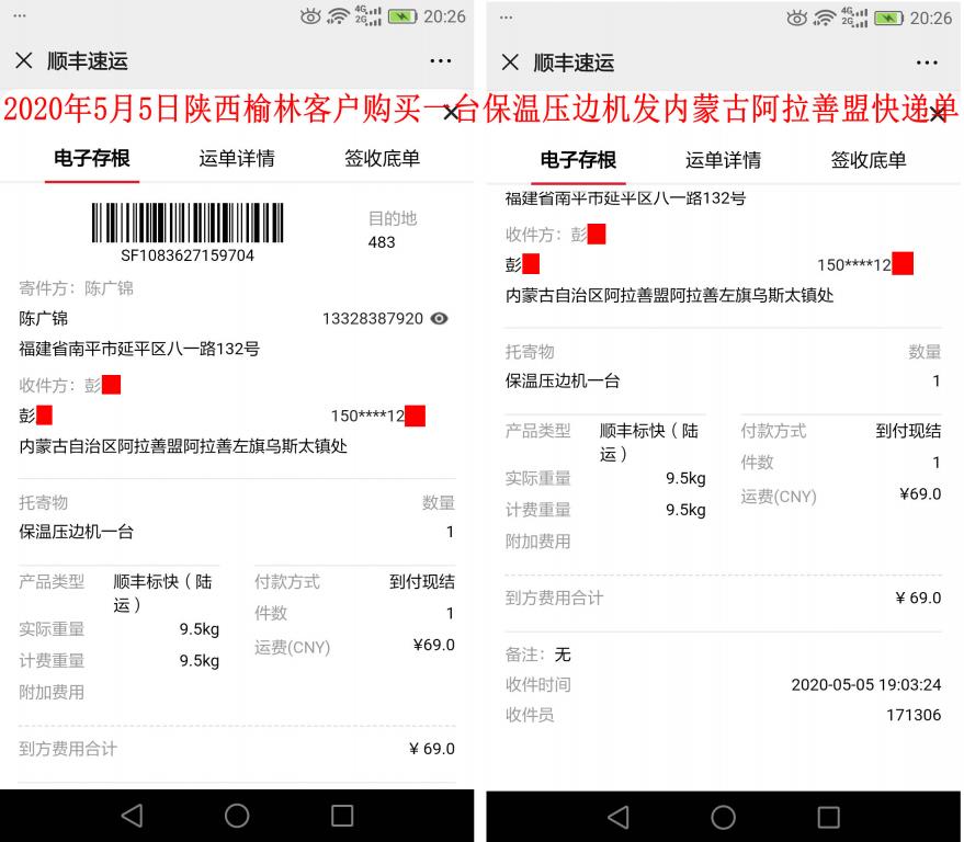 5月5日陜西榆林客戶快遞單