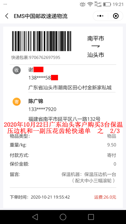 10月22日廣東汕頭客戶(hù)快遞單2