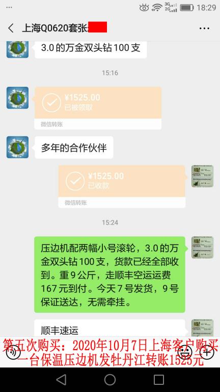 第五次購買10月7日上海客戶發(fā)牡丹江轉(zhuǎn)賬1525元