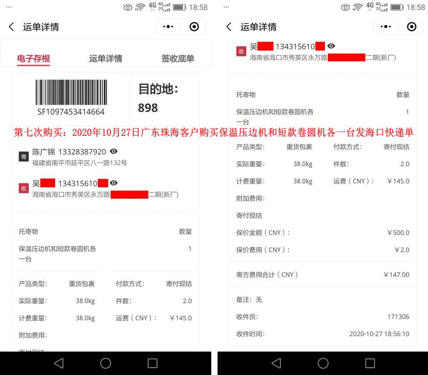 第7次購(gòu)買(mǎi)10月27日廣東珠海客戶(hù)快遞單
