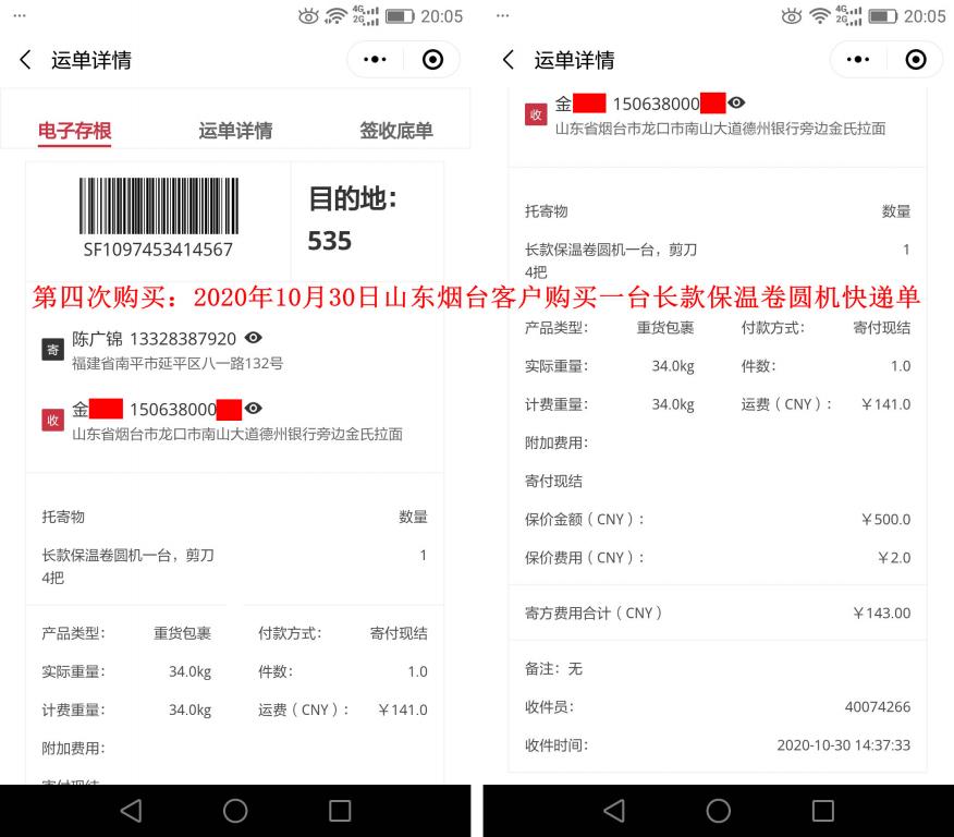 第四次購(gòu)買(mǎi)10月30日山東煙臺(tái)客戶(hù)快遞單