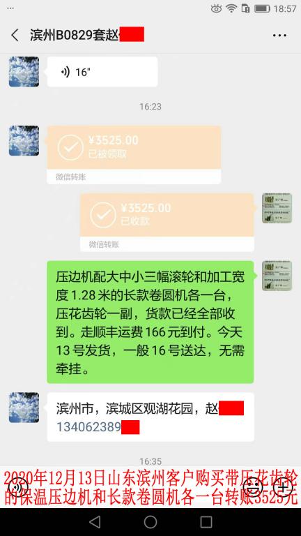 12月13日山東濱州客戶轉賬3525元