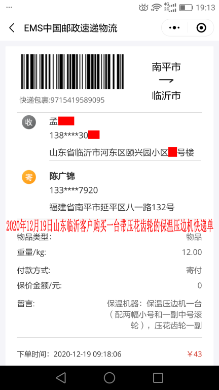 12月19日山東臨沂客戶快遞單