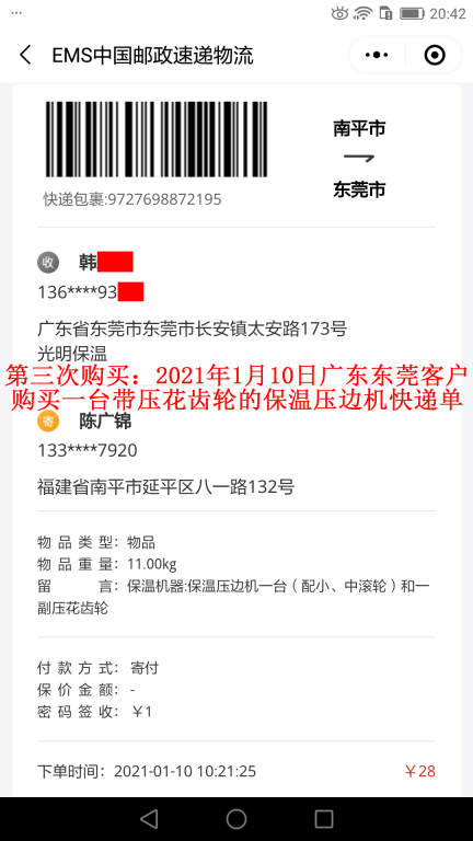 第三次購(gòu)買(mǎi)1月10日東莞客戶快遞單