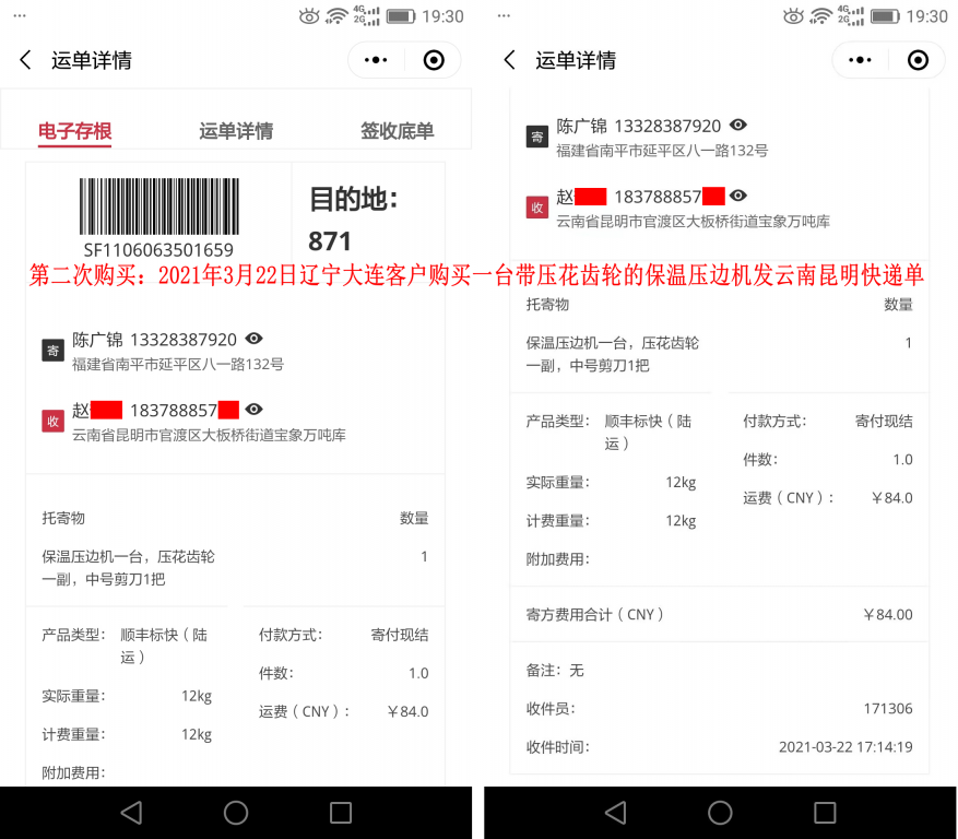 第二次購買3月22日大連客戶快遞單