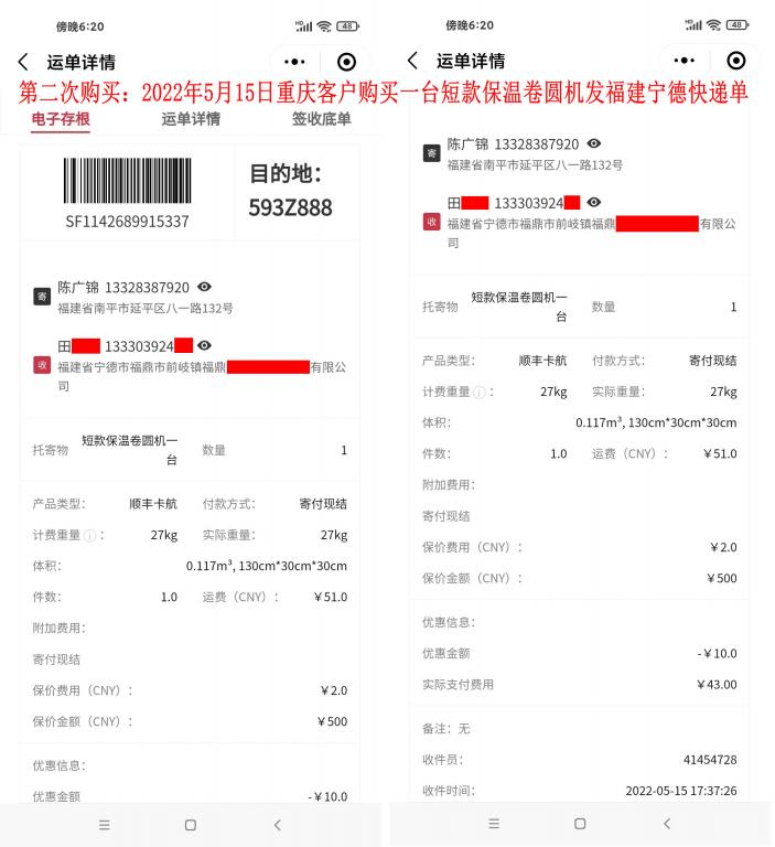 第二次購買5月15日重慶客戶快遞單