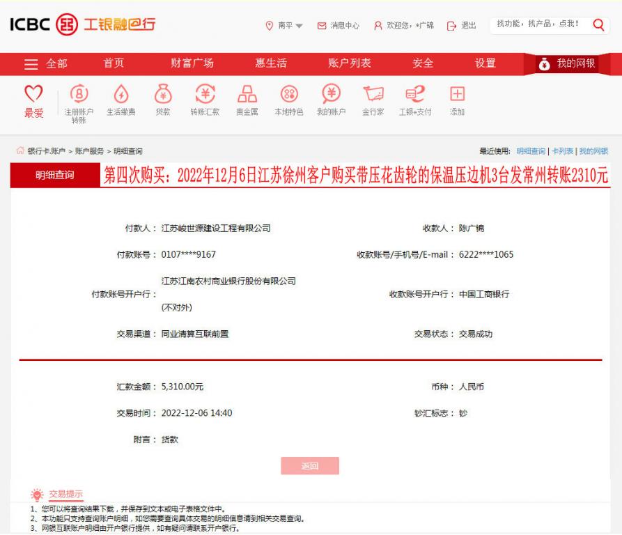第四次購(gòu)買12月6日徐州客戶轉(zhuǎn)賬5310元