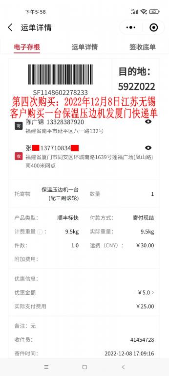 第四次購(gòu)買(mǎi)12月8日無(wú)錫客戶(hù)快遞單