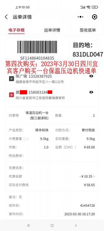 第四次購買3月30日宜賓客戶快遞單