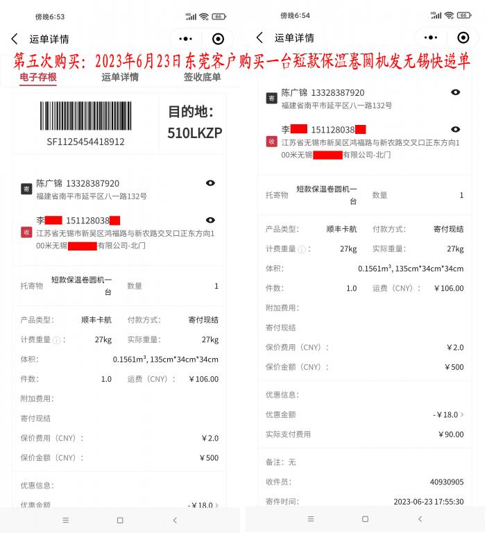 第五次購買6月23日東莞客戶快遞單