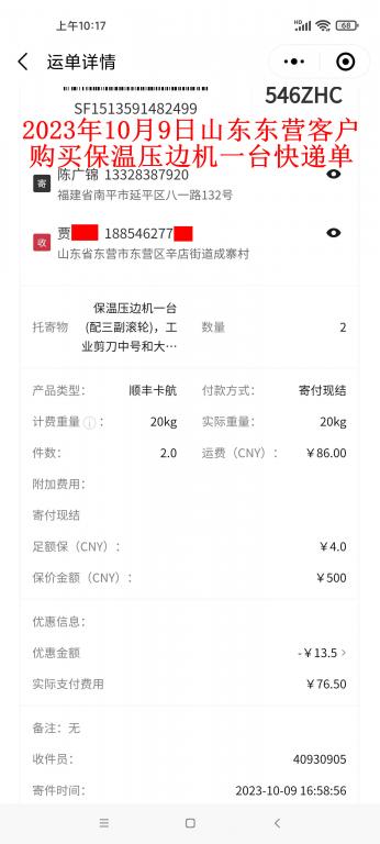 第二次購(gòu)買10月9日東營(yíng)客戶快遞單