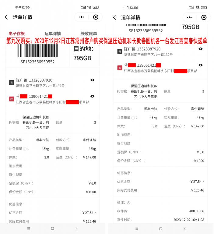 第九次購(gòu)買12月2日常州客戶快遞單