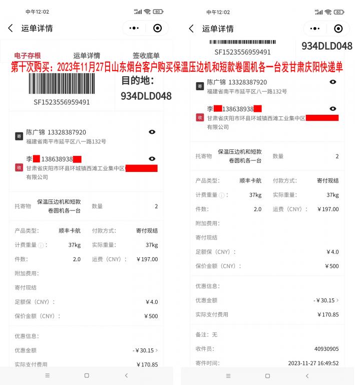 第十次購(gòu)買11月27日煙臺(tái)客戶快遞單