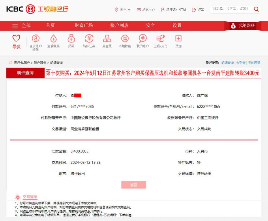 第十次購(gòu)買5月12日常州客戶轉(zhuǎn)賬3400元