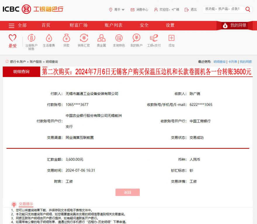 第二次購(gòu)買7月6日無錫客戶轉(zhuǎn)賬3600元