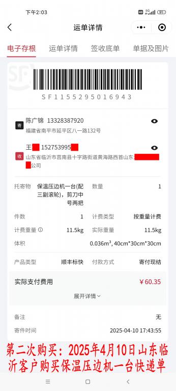 第二次購買4月10日臨沂客戶快遞單