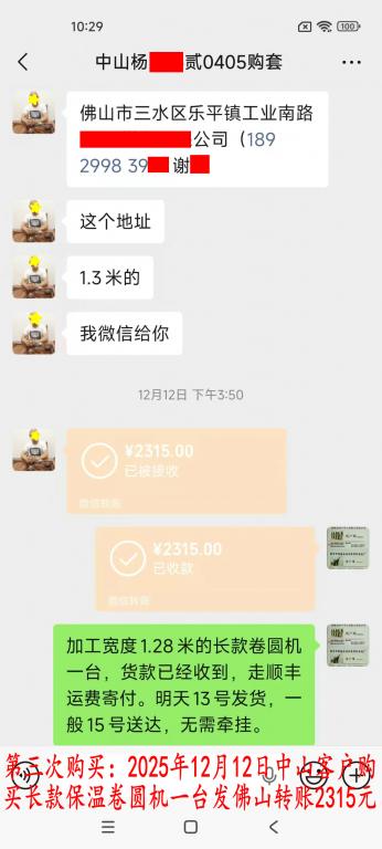 第三次購買12月12日中山客戶轉(zhuǎn)賬2315元