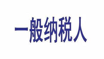 工商代办,一般纳税人认定,执照加急,财务疑难