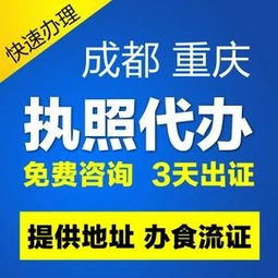 重庆个体营业执照代办 食品经营许可证代办