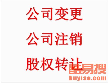 【平谷区代办工商服务 注册 变更 注销,可提供注册地】-北京酷易搜