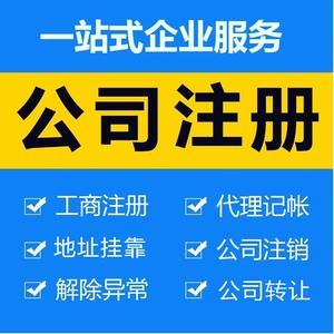 注册营业执照代办代理记账报税企业异常解除工商变更注销林宝贝我爱