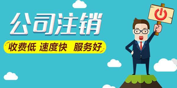 企业简易注销,2015年工商总局已经在国内部分省市组织开展简易注销