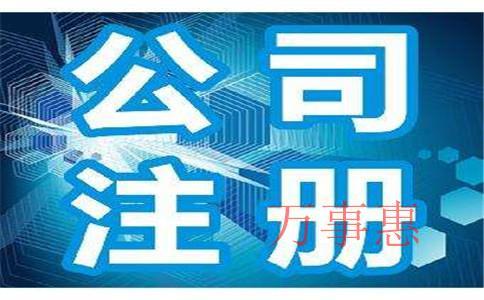 公司注销代办理_深圳(香港)公司注销_个体户工商注销-万事惠注销公司